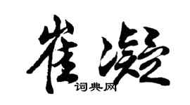 胡问遂崔凝行书个性签名怎么写
