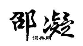 胡问遂邵凝行书个性签名怎么写