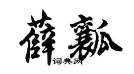 胡问遂薛瓤行书个性签名怎么写