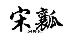 胡问遂宋瓤行书个性签名怎么写