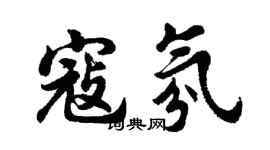 胡问遂寇氛行书个性签名怎么写