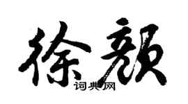 胡问遂徐颜行书个性签名怎么写