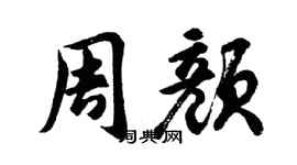 胡问遂周颜行书个性签名怎么写