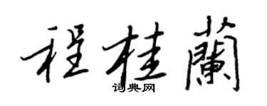 王正良程桂兰行书个性签名怎么写
