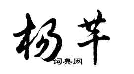 胡问遂杨芊行书个性签名怎么写