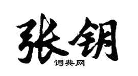 胡问遂张钥行书个性签名怎么写