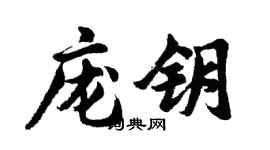 胡问遂庞钥行书个性签名怎么写
