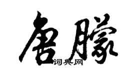 胡问遂唐朦行书个性签名怎么写