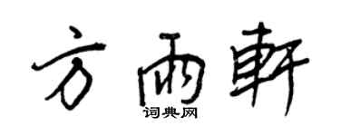 王正良方雨轩行书个性签名怎么写