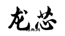 胡问遂龙芯行书个性签名怎么写