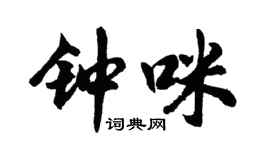 胡问遂钟咪行书个性签名怎么写