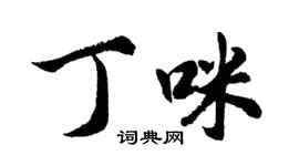 胡问遂丁咪行书个性签名怎么写