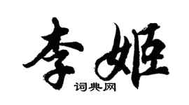 胡问遂李姬行书个性签名怎么写