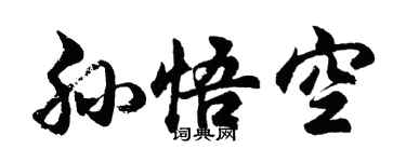 胡问遂孙悟空行书个性签名怎么写