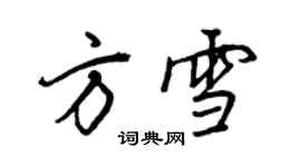 王正良方雪行书个性签名怎么写