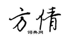 王正良方倩行书个性签名怎么写