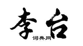 胡问遂李台行书个性签名怎么写
