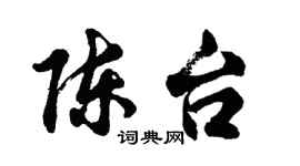 胡问遂陈台行书个性签名怎么写