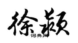 胡问遂徐颍行书个性签名怎么写