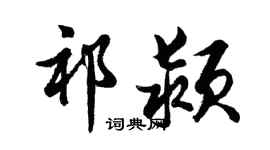 胡问遂祁颍行书个性签名怎么写