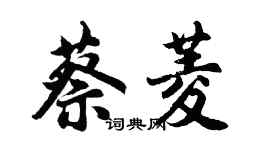 胡问遂蔡菱行书个性签名怎么写