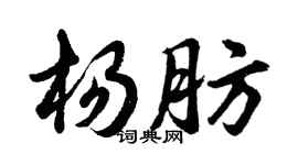 胡问遂杨肪行书个性签名怎么写
