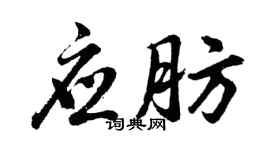 胡问遂应肪行书个性签名怎么写