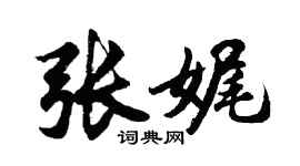 胡问遂张娓行书个性签名怎么写