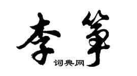 胡问遂李筝行书个性签名怎么写