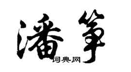 胡问遂潘筝行书个性签名怎么写