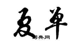 胡问遂夏单行书个性签名怎么写