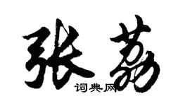 胡问遂张荔行书个性签名怎么写
