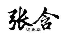 胡问遂张含行书个性签名怎么写