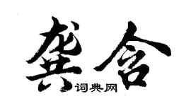 胡问遂龚含行书个性签名怎么写