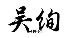 胡问遂吴绚行书个性签名怎么写