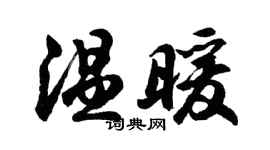 胡问遂温暖行书个性签名怎么写