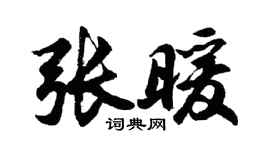 胡问遂张暖行书个性签名怎么写