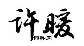 胡问遂许暖行书个性签名怎么写