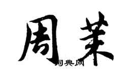 胡问遂周茉行书个性签名怎么写