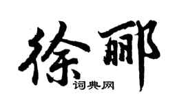 胡问遂徐郦行书个性签名怎么写