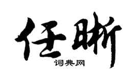 胡问遂任晰行书个性签名怎么写