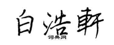 王正良白浩轩行书个性签名怎么写