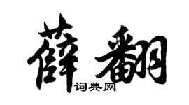 胡问遂薛翻行书个性签名怎么写