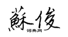 王正良苏俊行书个性签名怎么写