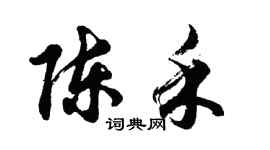 胡问遂陈禾行书个性签名怎么写