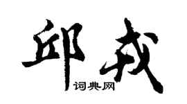 胡问遂邱戎行书个性签名怎么写