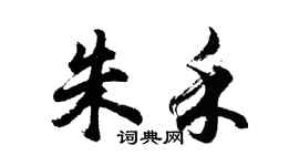 胡问遂朱禾行书个性签名怎么写