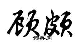 胡问遂顾颇行书个性签名怎么写