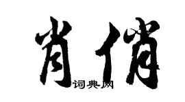 胡问遂肖俏行书个性签名怎么写