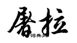 胡问遂屠拉行书个性签名怎么写